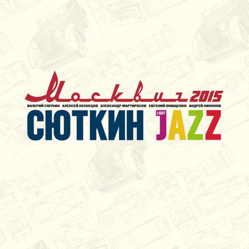 Валерий Сюткин - Москвич-2015 Валерий Сюткин - Москвич-2015