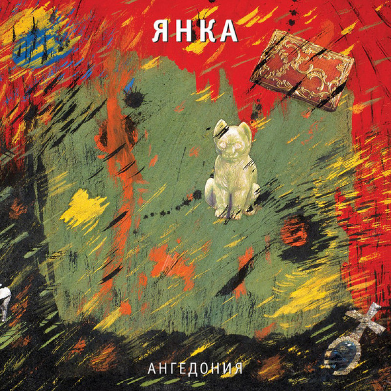 Янка – Ангедония Янка – Ангедония